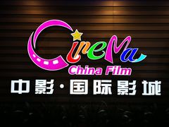 -中影国际影城(华发商都CINITY店)