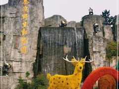 -西安秦岭野生动物园