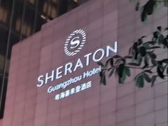 -广州粤海喜来登酒店