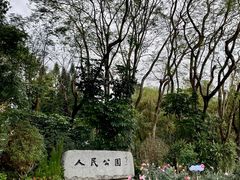 -人民公园(罗湖区)