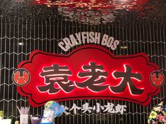 -袁老大龙虾(石鼓路总店)