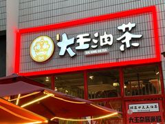 门面-大王油茶(二厂文创公园店)
