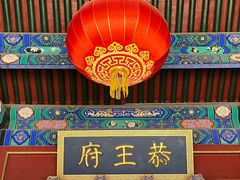 -恭王府博物馆