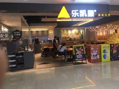 门面-乐凯撒披萨(蛇口花园城店)