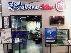 门面-统营阿姨(虹泉路店)