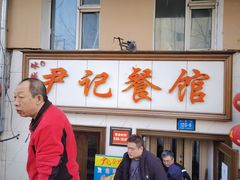 -尹记餐馆(花园店)