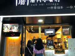 -厝内小眷村(天河南一路店)