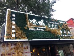 门面-冰城小镇音乐串吧·聚会餐厅(百子湾店)