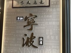 -阿毛饭店首店·宁波老字号(文化广场店)