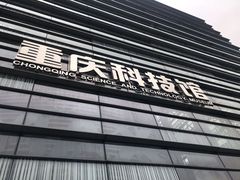 -重庆科技馆