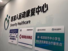 -医家人运动康复中心(福田店)