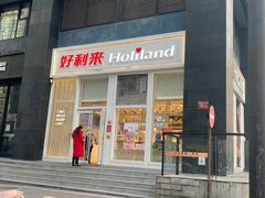 门面-好利来(朝外店)