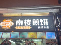 -南楼煎饼(南楼总店)