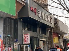 门面-四川老牛麻辣烫(北门桥店)