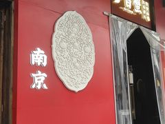 -李百蟹·江南蟹黄面·河景餐厅(夫子庙总店)