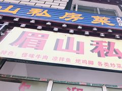 门面-郑姐私房菜•家常菜