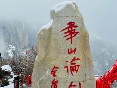 -华山风景名胜区