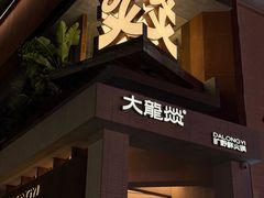 -大龙燚·旷野鲜火锅(广州首店)