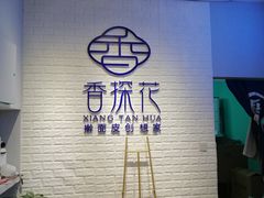 -香探花·擀面皮肉夹馍(北苑店)