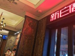 -新白鹿餐厅(龙游路总店·杭帮菜名店)
