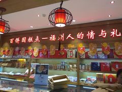 -百饼园(南后街店)