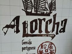 -船屋葡国餐厅