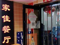 门面-家佳餐厅(大望路店)