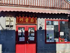 -方砖厂69号炸酱面(方砖厂胡同店)