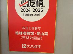 -金典银峰老鹅馆·昆山菜(亭林公园店)