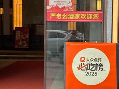 -严老幺烧麦(前进四路店)
