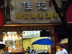 -佳记厚街烧鹅濑粉(广州总店)