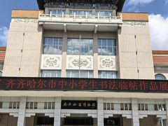 -齐齐哈尔市博物馆