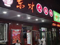 门面-东财大盘鸡(黑石礁店)