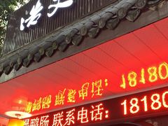 门面-浩文烧烤