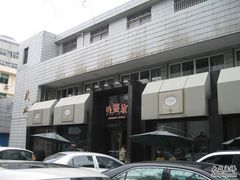 门面-外婆家(杭州马塍店·杭帮菜名店)