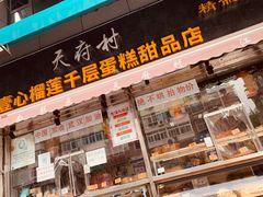 -壹心榴莲千层蛋糕甜品店