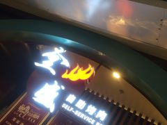 门面-全盛自助烤肉(大商新玛特鞍山店)