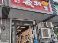 门面-百年义利(东直门店)