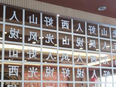 -顺溜·手工刀削面·黑金店(铜锣湾店)