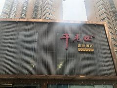 -干老四雅鱼饭店(滨江西路店)