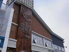 -时间里·新派粤菜(远洋店)