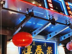 门面-燕春楼(海河华鼎店)