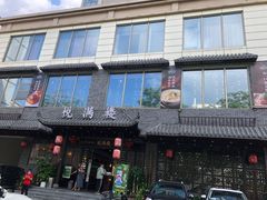 门面-悦满楼·西关名点·湛江名菜(航空综合大厦店)