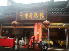门面-十里香粉馆(虹桥中路店)