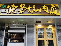 门面-清真.德枭炕肉店.青海菜(大新街夜市店)