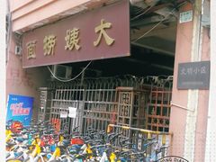 -大姨捞面(新安花园店)