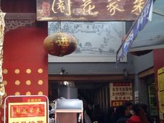 门面-朱家花园食府(顺城王府井店)