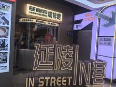 -闻道万巷咖啡馆(南大街地铁站店)