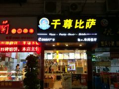 -尊宝比萨(厦大店)