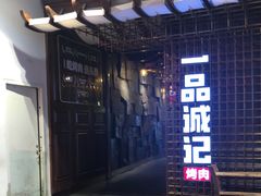 -一品诚记烤肉(大连柏威年购物中心店)